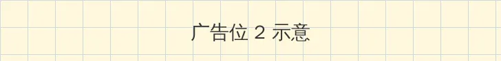 天狼影院3u u 侧栏广告位